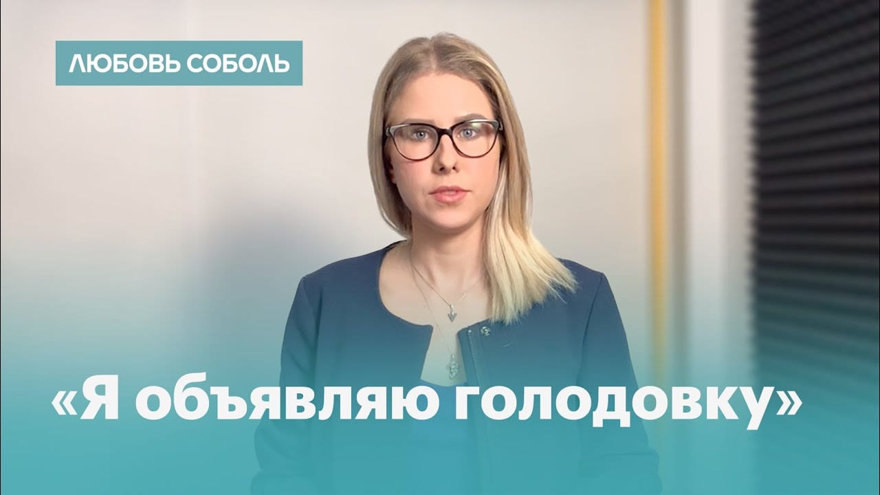Подписи Азара и Ширвиндта за выдвижение Любови Соболь признали действительными